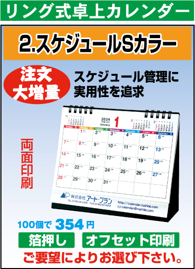 リング卓上カレンダー（S-カラー）