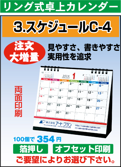 リング卓上カレンダー（C-4）