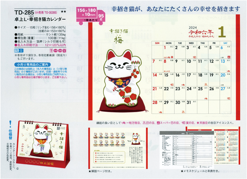 46.TD-285 卓上L・幸招き猫カレンダー