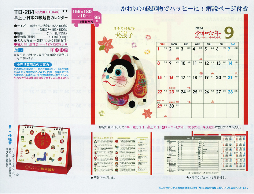 48.TD-284 卓上L・日本の縁起物カレンダー