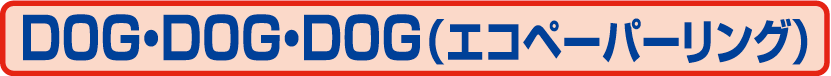 56.SG-952 DOG・DOG・DOG（エコペーパーリング）卓上カレンダー