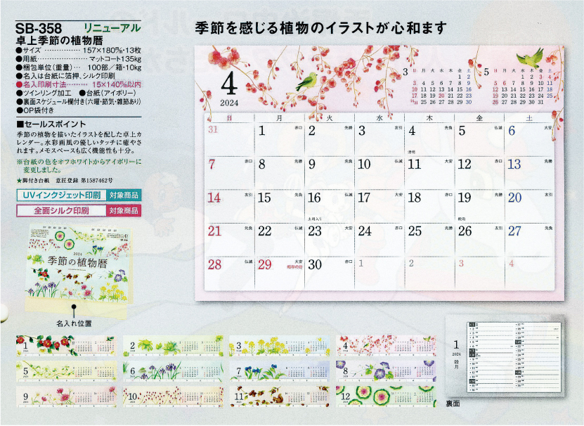 72.SB-358 卓上季節の植物暦