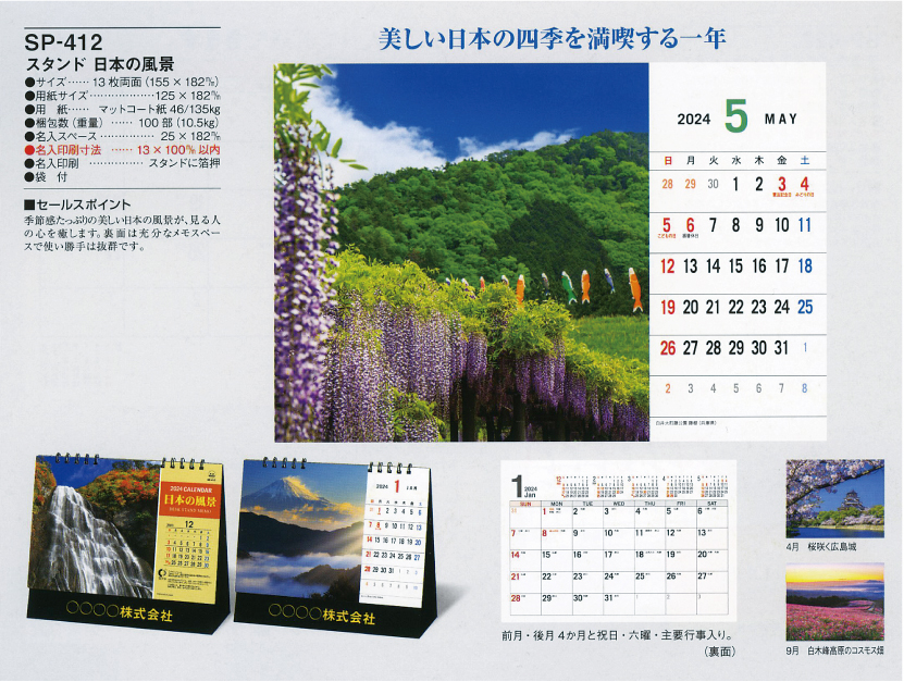 73.SP-412 スタンド 日本の風景（卓上カレンダー）