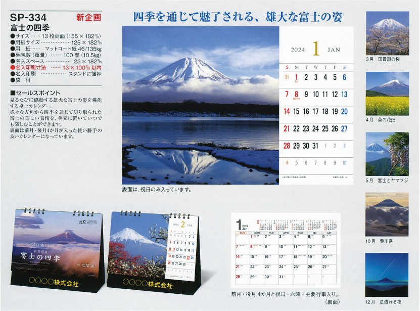 77.SP-334　富士の四季