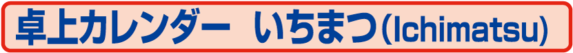 84.NK-567 いちまつ（Ichimatsu)（卓上カレンダー）