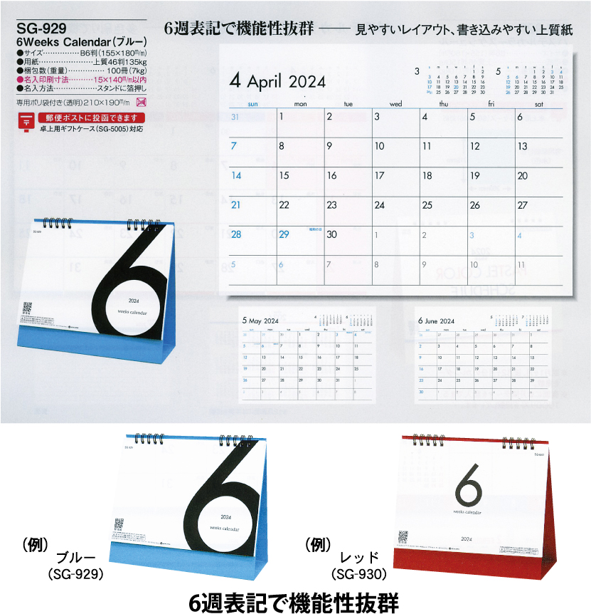 100.SG-929 6Weeks Calendar（ブルー）（卓上カレンダー）