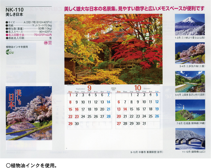 壁15.NK-110 壁掛けカレンダー 美しき日本