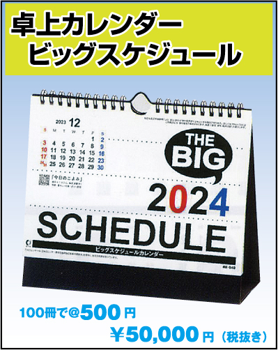 102. NK-540：卓上カレンダー ビッグスケジュール