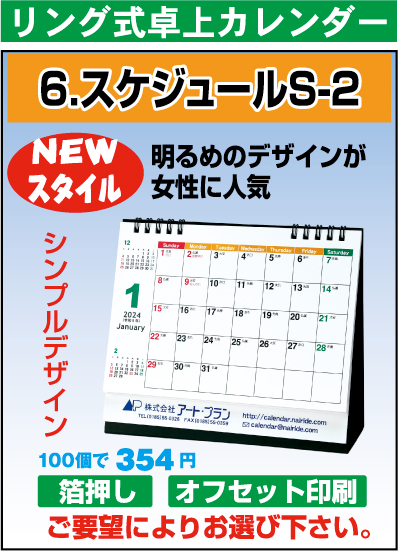 リング卓上カレンダー（S-2）