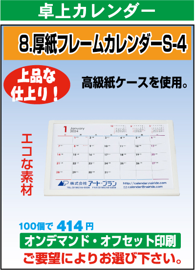 厚紙フレームカレンダー（S-4）