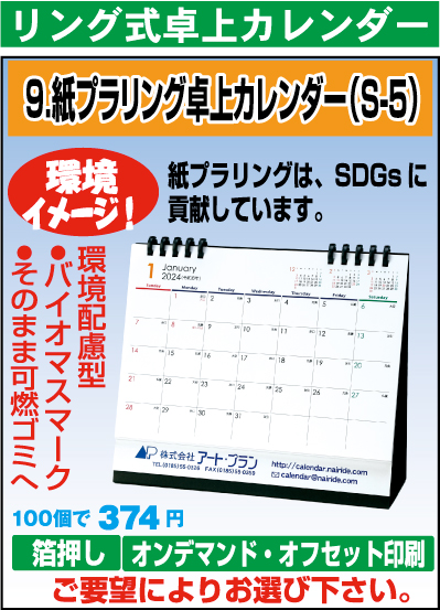 ペーパーリング式卓上カレンダー（S-5）