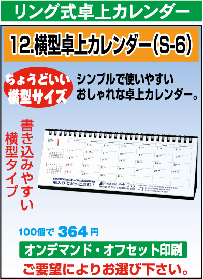リング式横型卓上カレンダー(S-6)