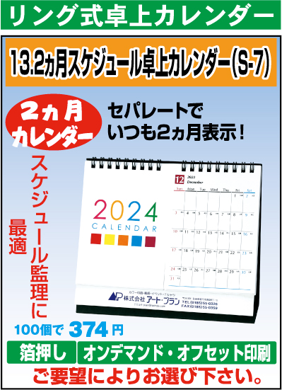 2ヵ月スケジュール卓上カレンダー（S-7）（S-8）