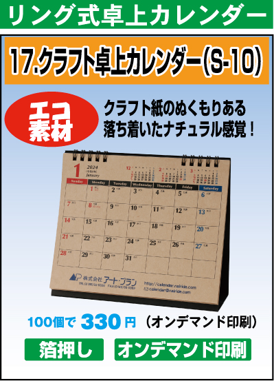 クラフト卓上カレンダー（S-10）