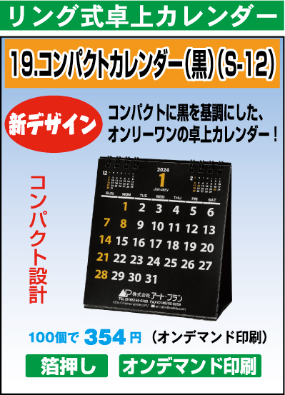 リング式コンパクトカレンダー（黒）（S-12）