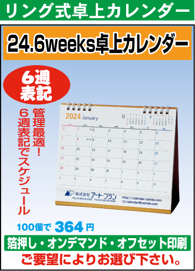リング式6weeks卓上カレンダー