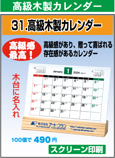 高級木製カレンダー