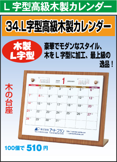 L字型高級木製カレンダー