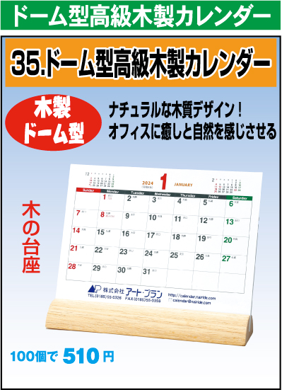 ドーム型高級木製カレンダー