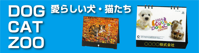 DOG・CAT・ZOO 愛らしい犬・猫たち（既製品）　卓上カレンダーシリーズ