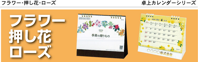 フラワー・押し花・ローズ（既製品）卓上カレンダーシリーズ