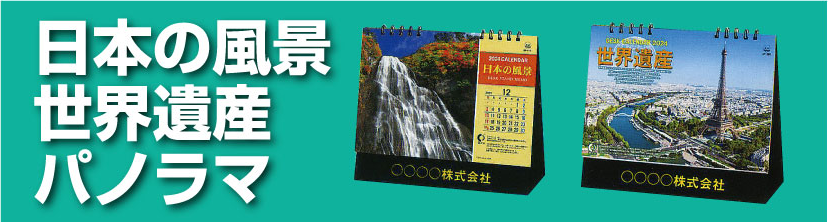 日本の風景・世界遺産・パノラマ（既製品）　卓上カレンダーシリーズ