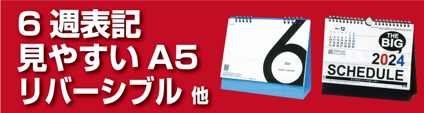 6週表記・見やすいA5・リバーシブル　他（既製品）　卓上カレンダーシリーズ　2021年