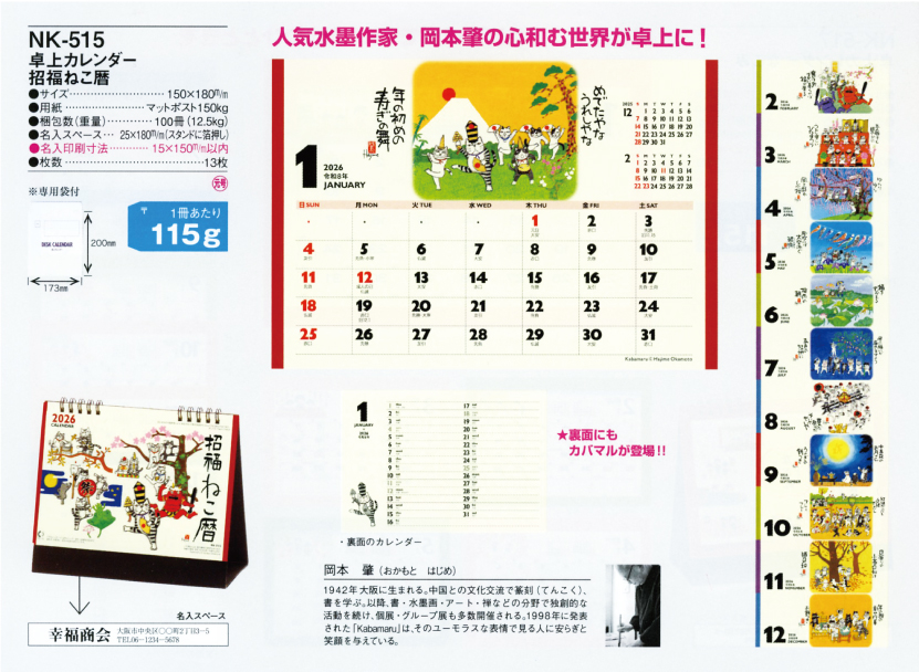 36.NK-515　招福ねこ暦（卓上カレンダー）