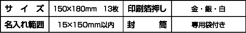 サイズ・箔押し・名入れ・封筒