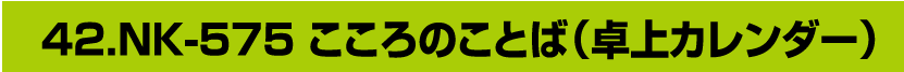 42.NK-575 こころのことば（卓上カレンダー））
