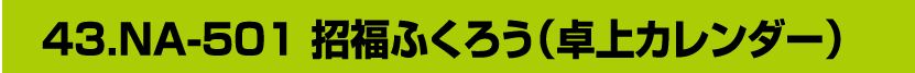 43.NA-501 招福ふくろう（卓上カレンダー）
