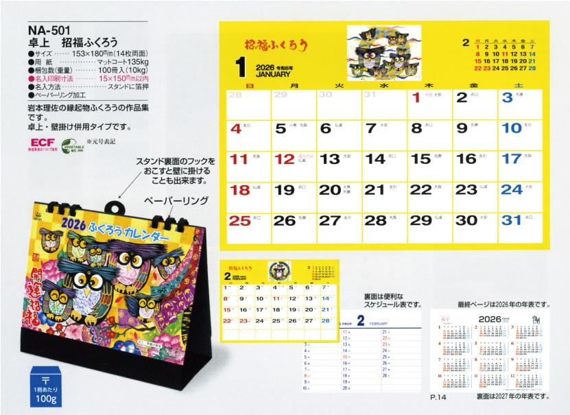43.NA-501 招福ふくろう（卓上カレンダー）