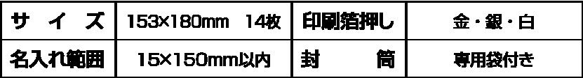 サイズ・箔押し・名入れ・封筒