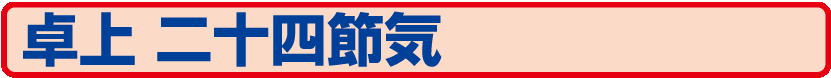 44.NA-502 卓上 二十四節気