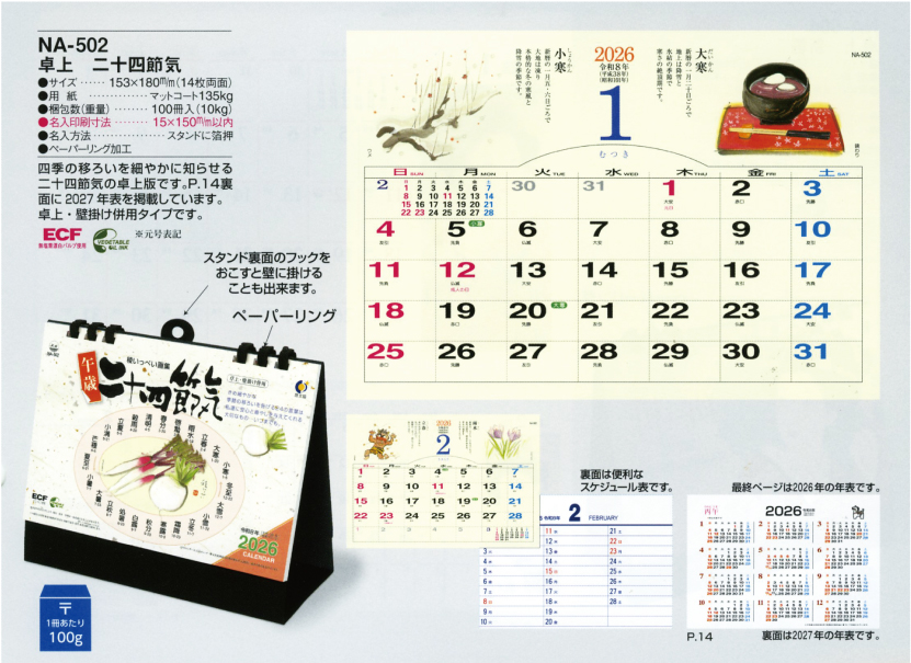44.NA-502 卓上 二十四節気
