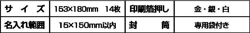 サイズ・箔押し・名入れ・封筒