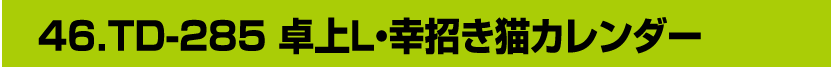 46.TD-285 卓上L・幸招き猫カレンダー