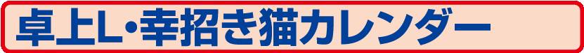 46.TD-285 卓上L・幸招き猫カレンダー