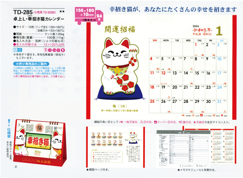 46.TD-285 卓上L・幸招き猫カレンダー