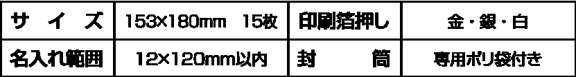 サイズ・箔押し・名入れ・封筒
