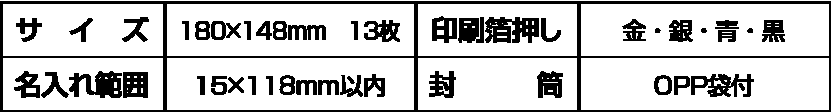 サイズ・箔押し・名入れ・封筒