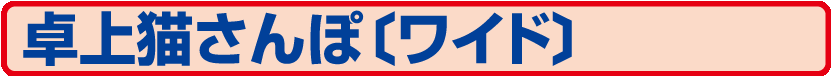 50.SB-354 卓上猫さんぽ〔ワイド〕（卓上カレンダー）