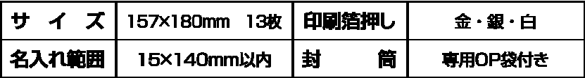 サイズ・箔押し・名入れ・封筒