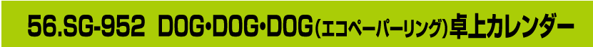 56.SG-952 DOG・DOG・DOG（エコペーパーリング）卓上カレンダー