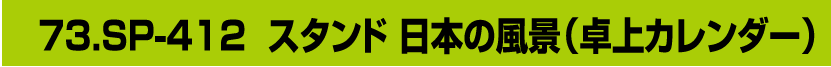73.SP-412 スタンド 日本の風景（卓上カレンダー）