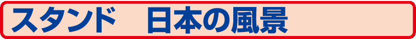 73.SP-412 スタンド 日本の風景（卓上カレンダー）