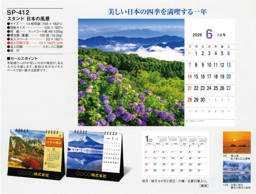73.SP-412 スタンド 日本の風景（卓上カレンダー）