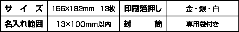 サイズ・箔押し・名入れ・封筒