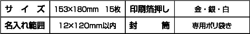 サイズ・箔押し・名入れ・封筒