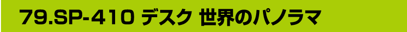 79.SP-410 デスク 世界のパノラマ